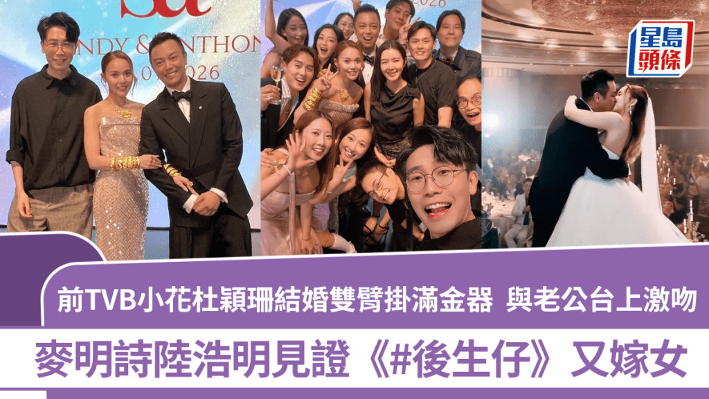 前TVB小花杜穎珊結婚雙臂掛滿金器  與老公台上激吻  麥明詩陸浩明見證《#後生仔》又嫁女