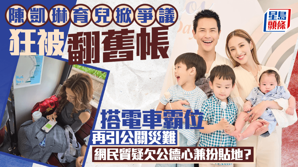 陳凱琳育兒掀爭議狂被翻舊帳  搭電車霸位再引公關災難被批欠公德心  網民質疑扮貼地？