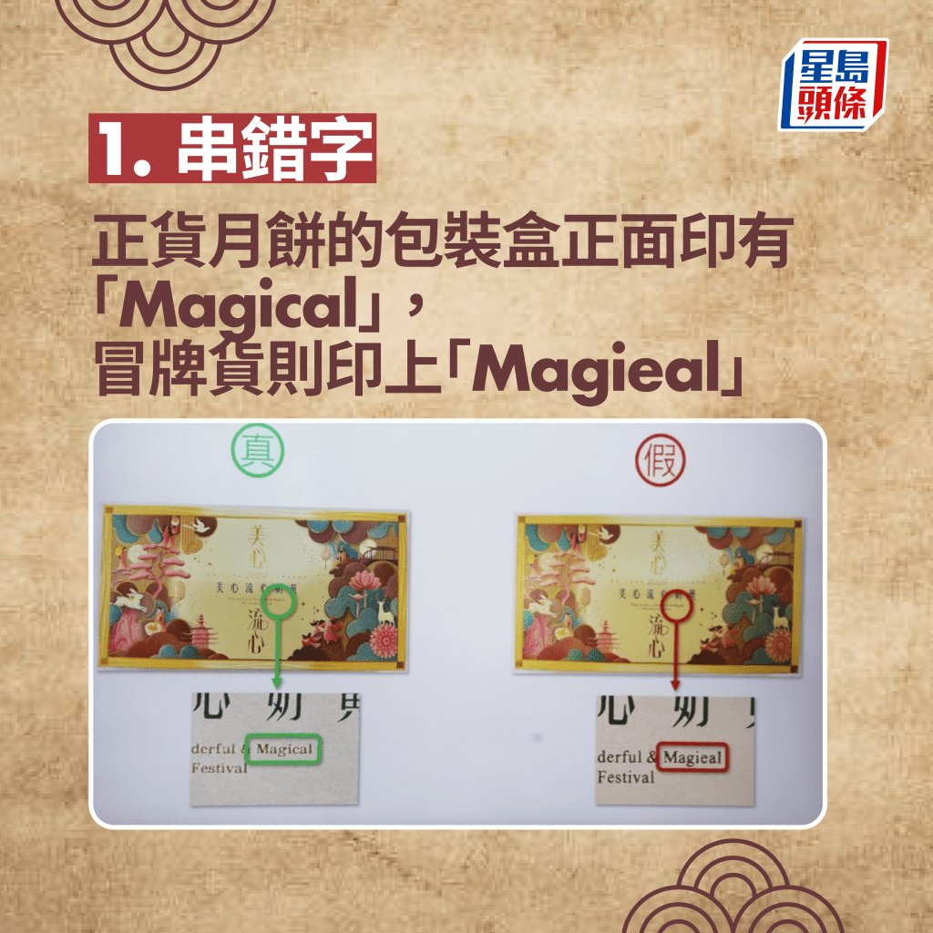 正货月饼的包装盒正面印有“Magical”，冒牌货则印上“Magieal”