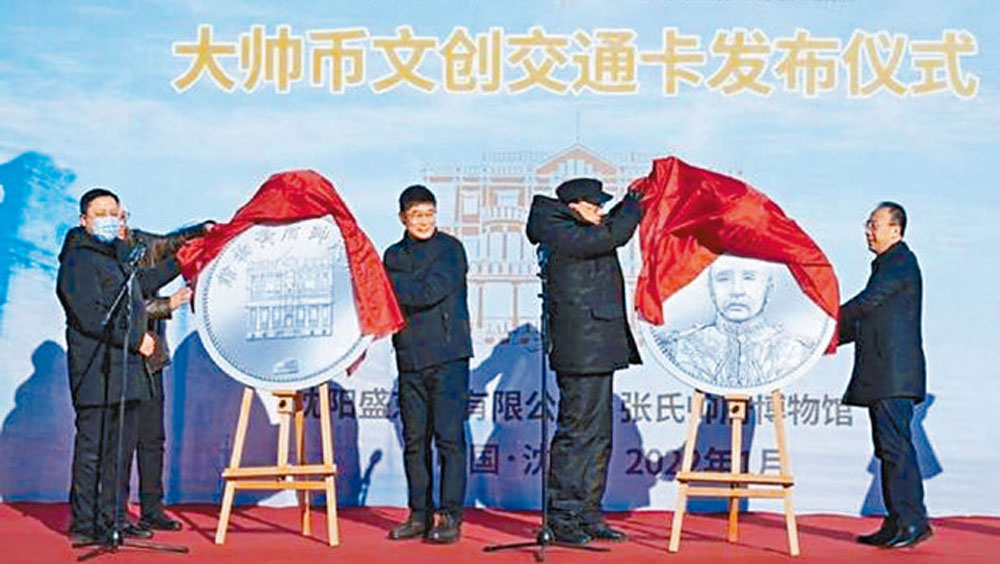 瀋陽推張作霖交通卡惹議，官方道歉負責人停職。網圖