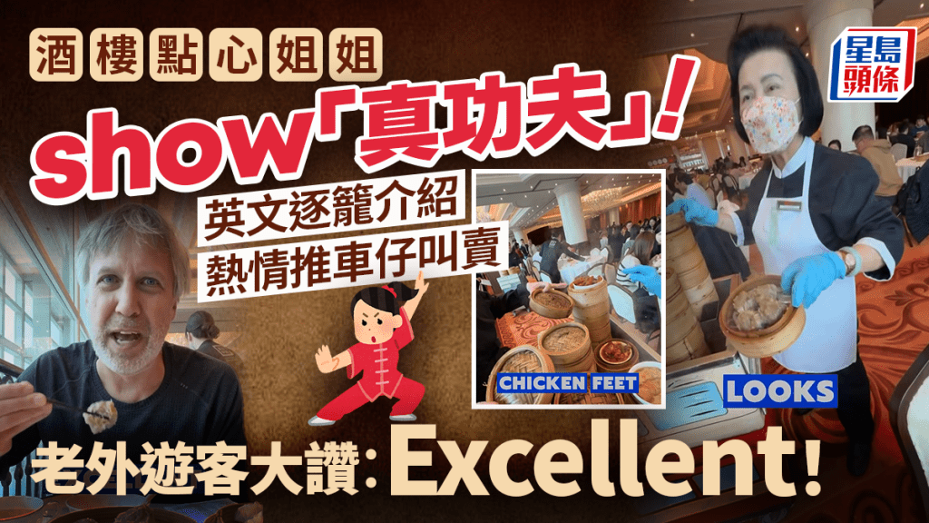 外國旅客大讚酒樓點心姐姐服務好！熱情推車叫賣+逐籠點心介紹 滿桌食物全清連呼「Excellent！」
