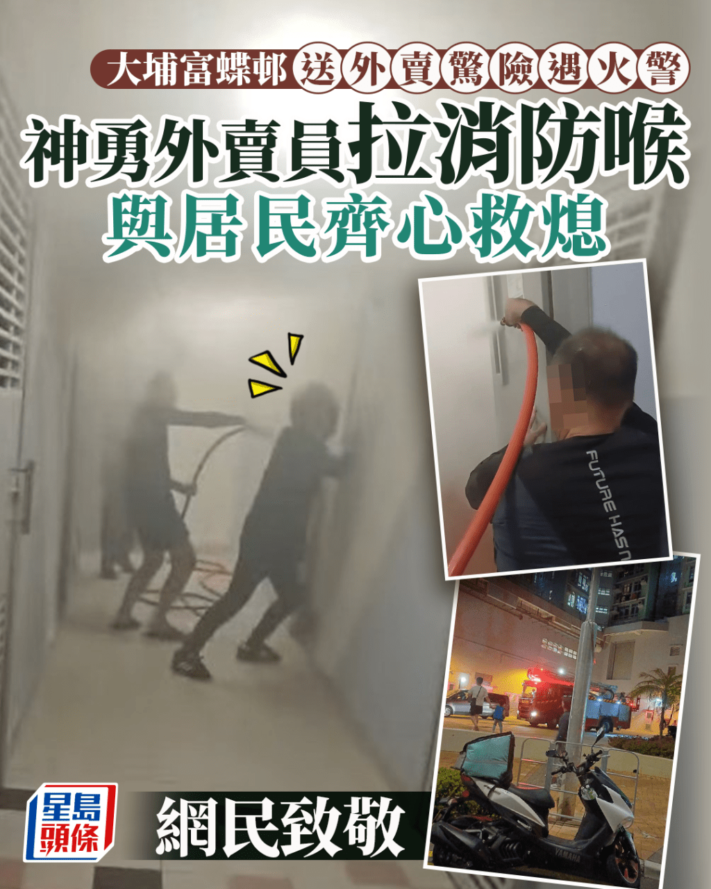 大埔富蝶邨送外賣遇火警 外賣員拉消防喉與居民齊心救熄 網民致敬 大埔富蝶邨送外賣遇火警 外賣員拉消防喉與居民齊心救熄 網民致敬