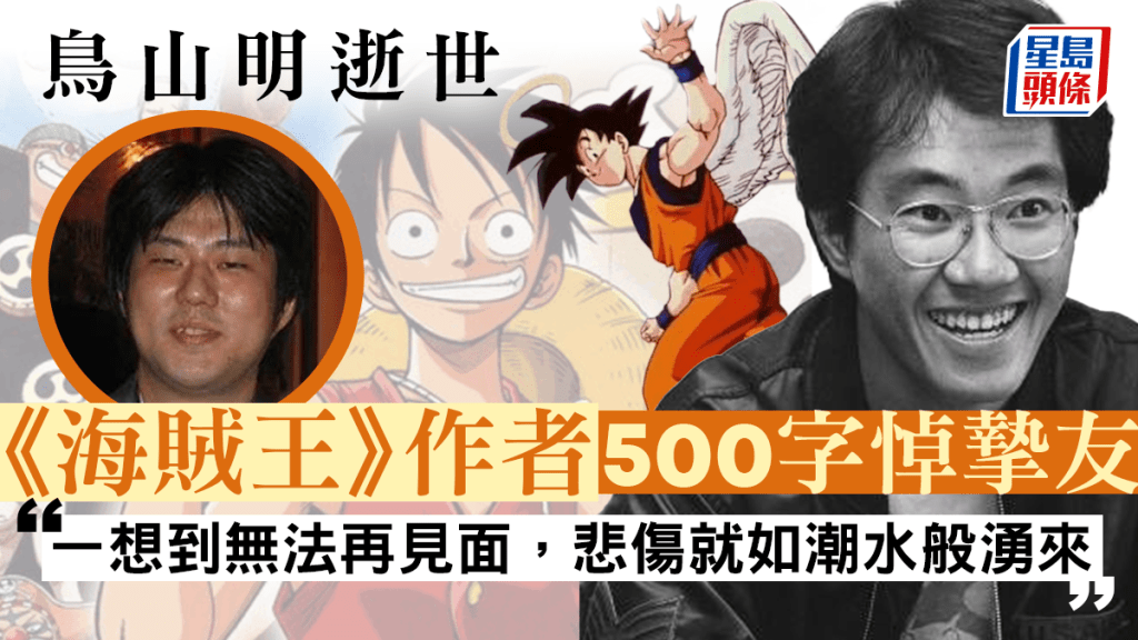 鳥山明病逝，《One Piece》海賊王作者發文悼念：悲傷如潮水般湧來