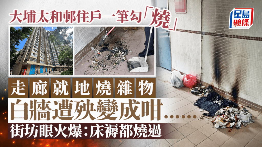 太和邨住户走廊就地烧杂物 白墙遭殃变成咁...... 街坊：床褥都烧过