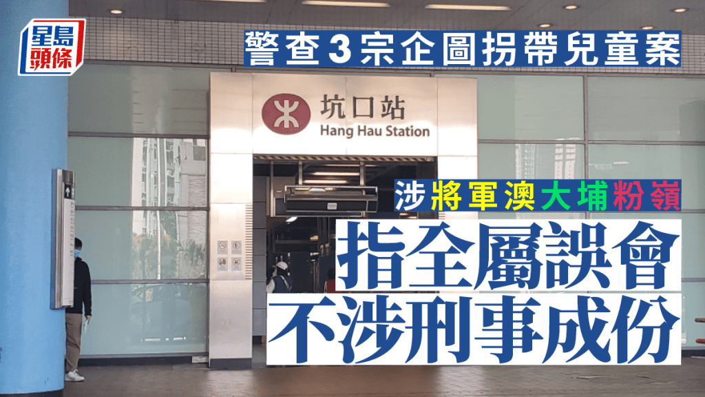 將軍澳坑口港鐵站日前發生一宗懷疑拐帶兒童案,警方經調查後相信事件純屬誤會。