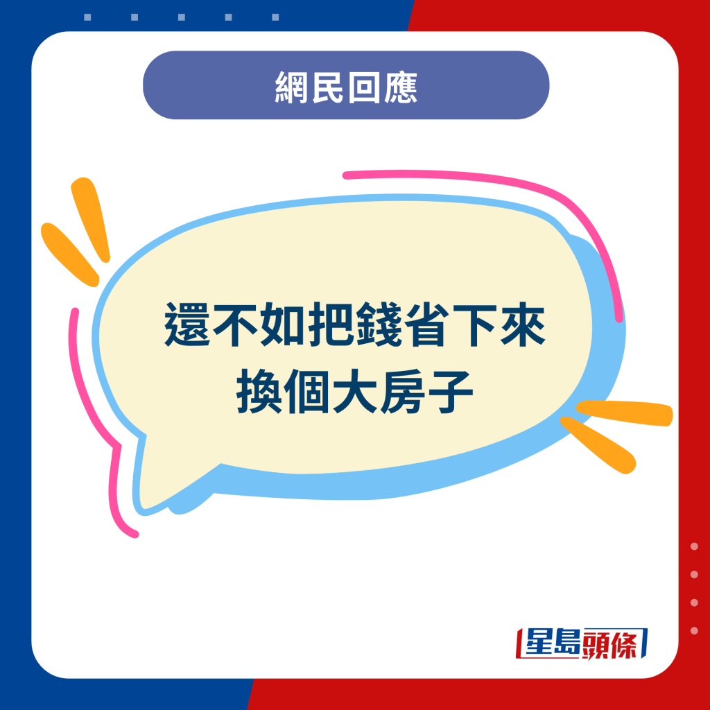 網民回應︰還不如把錢省下來 換個大房子