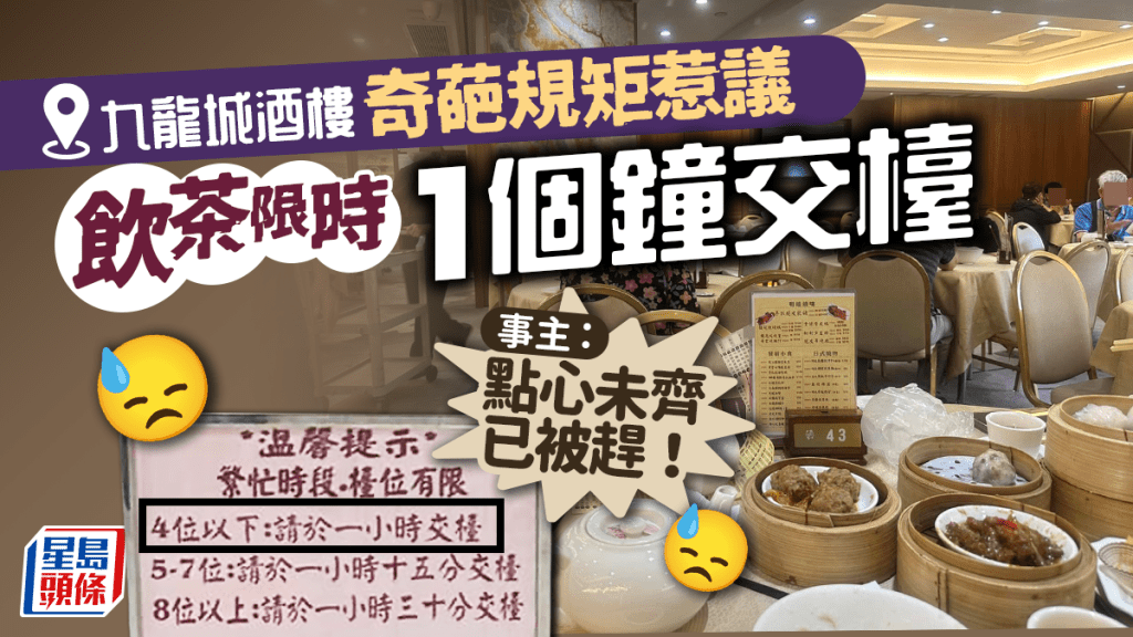 九龍城一間酒樓的飲茶規矩近日引發熱議，該酒樓訂明「飲茶限時1個鐘」，就算茶客多亦最多只可飲茶個半鐘，引發網民熱議。