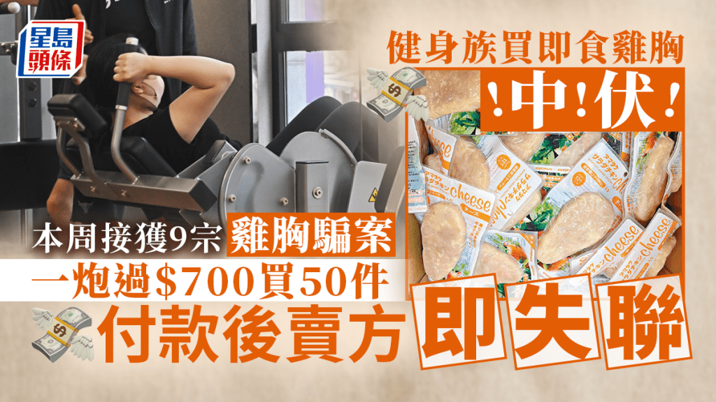 雞胸榮登最新網騙主題  健身族未增肌先肉赤