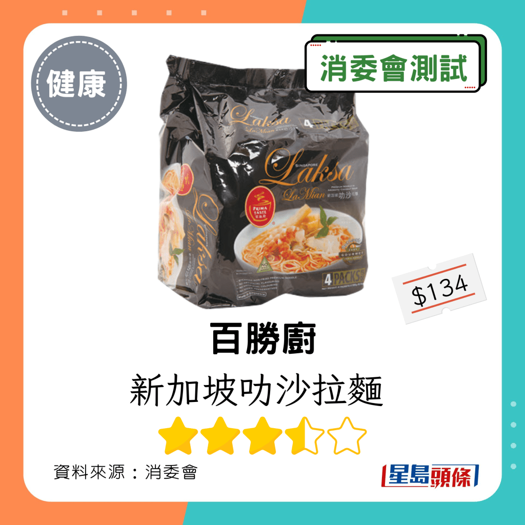 消委會即食麵｜百勝廚 新加坡叻沙拉麵