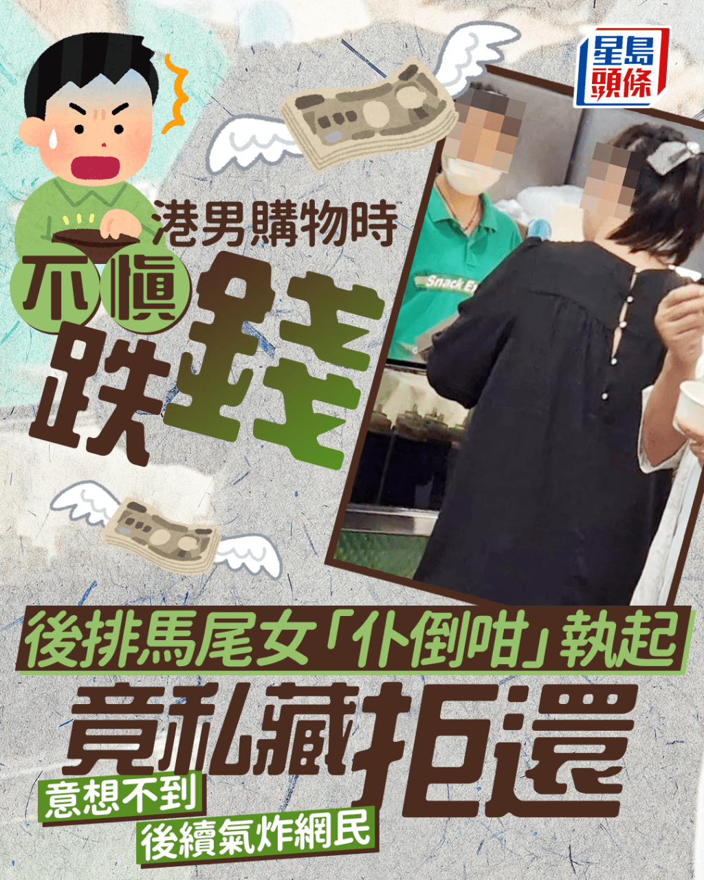 港男付款時不慎跌錢 後排馬尾女「仆倒咁」執起竟私藏拒還 意想不到後續氣炸網民 港男付款時不慎跌錢 後排馬尾女「仆倒咁」執起竟私藏拒還 意想不到後續氣炸網民