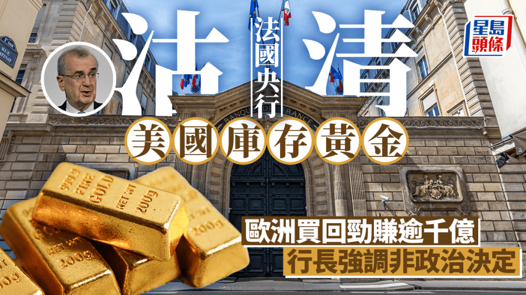 法国央行沽清美国库存黄金 欧洲买回劲赚逾千亿 行长强调非政治决定