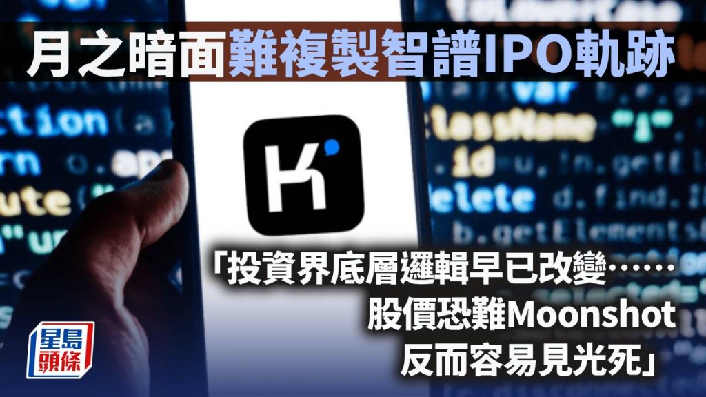 月之暗面難複製智譜IPO軌跡｜久利生