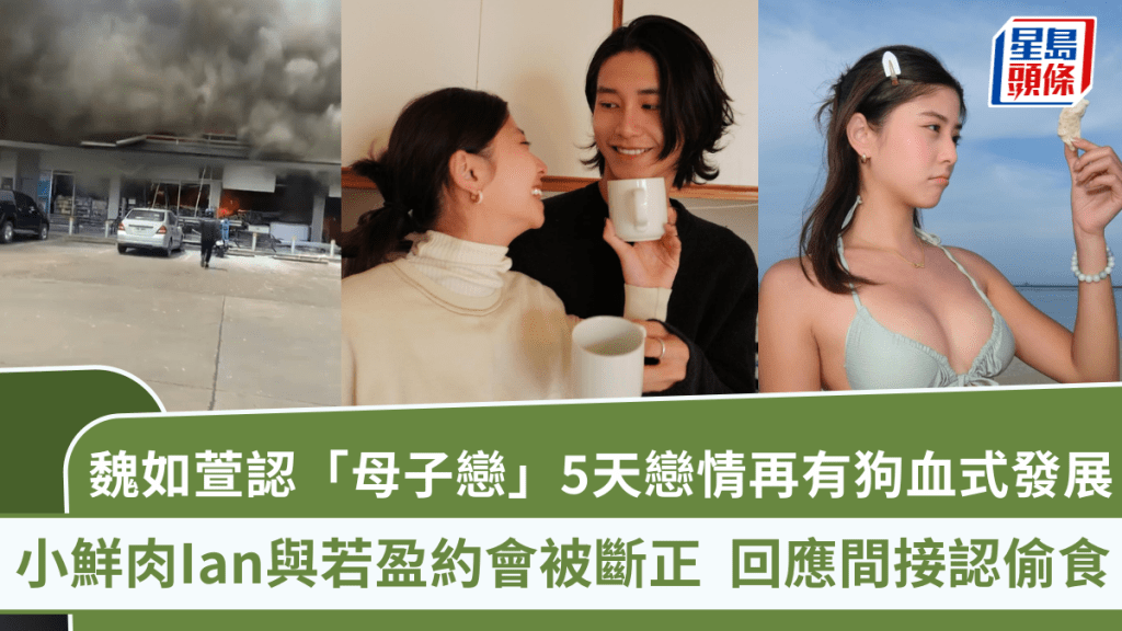 魏如萱認「母子戀」5天 小鮮肉男友Ian與若盈約會被斷正 狗血式發展掀熱議