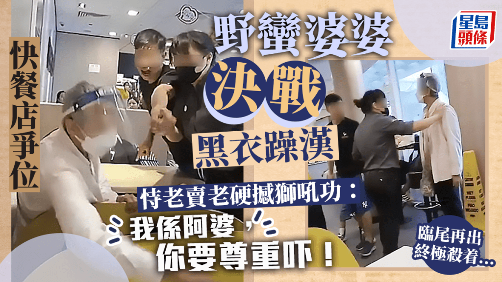 網絡熱傳一段婆婆在快餐店爭位,大戰黑衣躁漢的影片,躁漢嬲爆對阿婆狂吼,氣勢驚人,但婆婆恃老賣老淡定回應:「我係阿婆,你要尊重吓!」最後更出終極殺着。