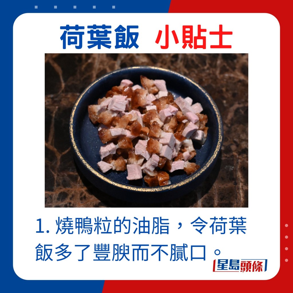 1. 烧鸭粒恰到好处的油脂，令荷叶包饭多了丰腴而不腻口。