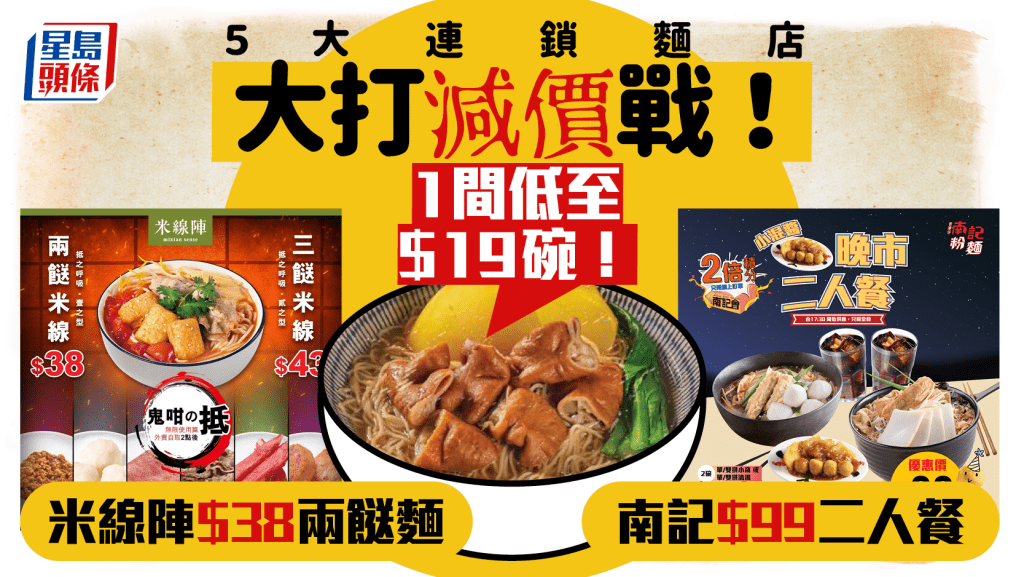 連鎖粉麵店大打減價戰!米線陣$38兩餸麵/南記$99二人餐 譚仔三哥/永年/一粥麵低至$19起