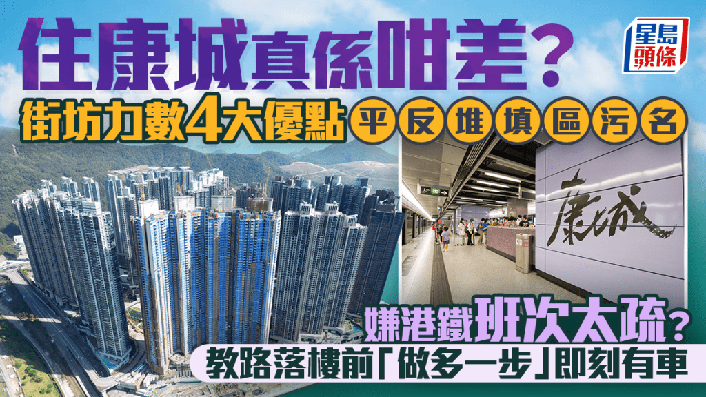 住康城真係咁差？ 街坊力數4大優點平反堆填區污名 嫌港鐵班次太疏？ 教路落樓前「做多一步」即刻有車｜Juicy叮