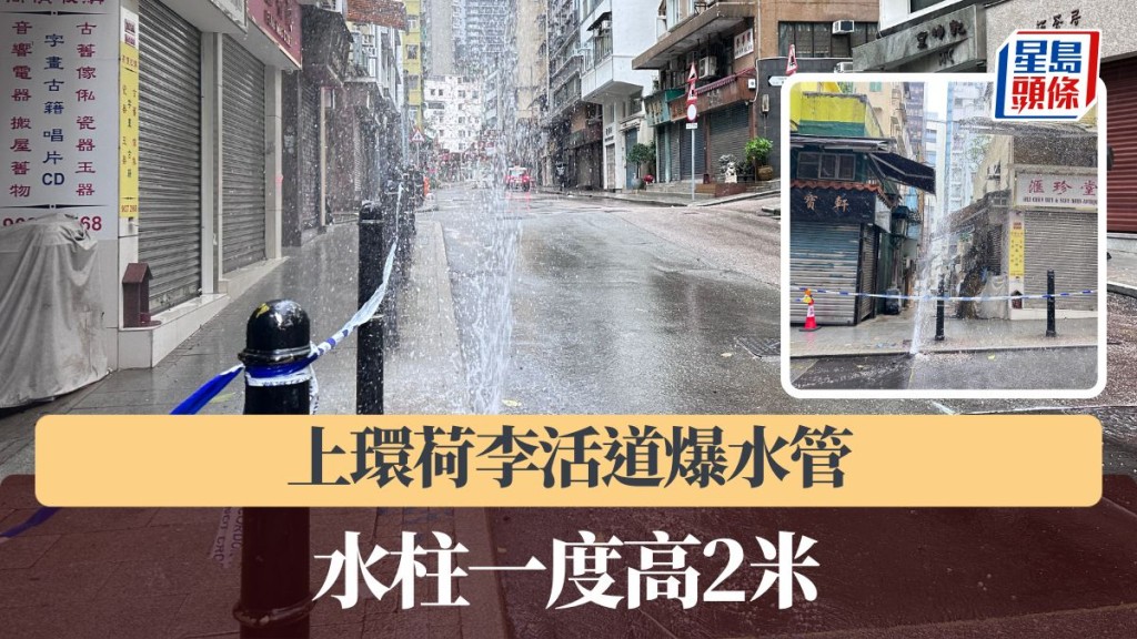 上環荷李活道爆水管 水柱一度高2米