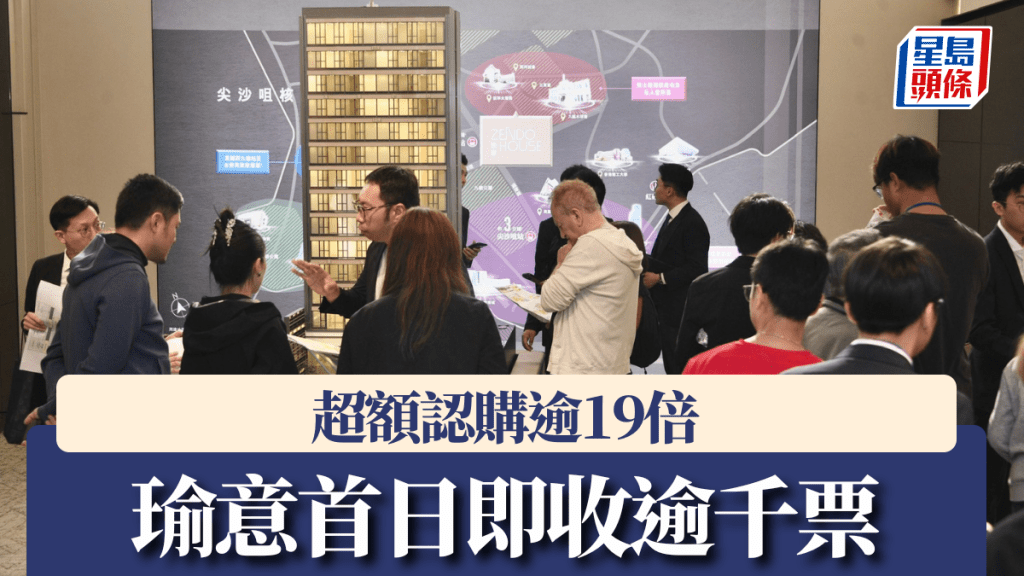 瑜意首日即收逾千票，超额认购逾19倍。