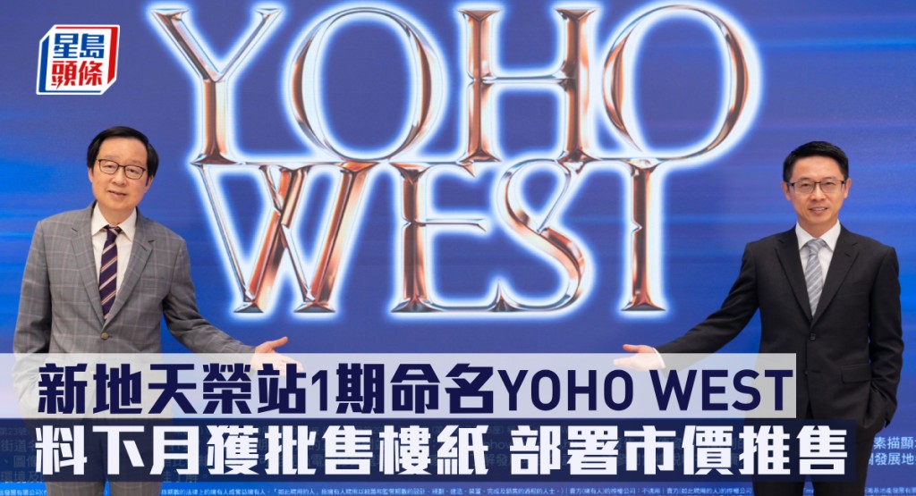 新地天榮站1期命名YOHO WEST涉1393伙,料下月獲批售樓紙,部署市價推售。