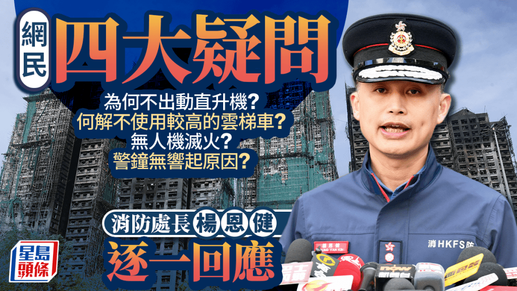 大埔宏福苑大火｜網民質疑未用直升機、無人機、超高雲梯車 楊恩健逐一回應