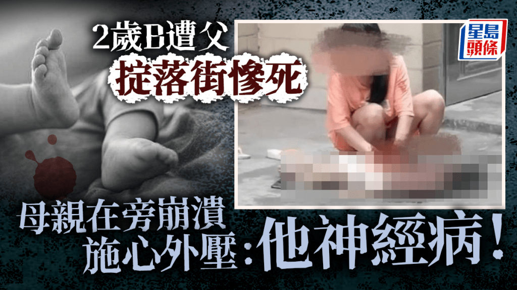 廣西2歲B遭狠父掟落街慘死-母親邊哭邊搶救