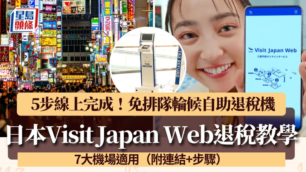 Visit Japan Web日本退稅教學！5步線上辦理免排隊 7大機場適用（附連結+步驟）