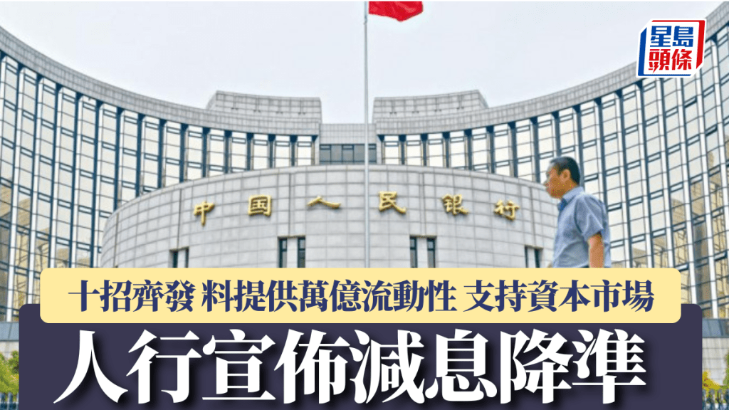 人行宣佈減息降準 十招齊發 料提供萬億流動性 支持資本市場