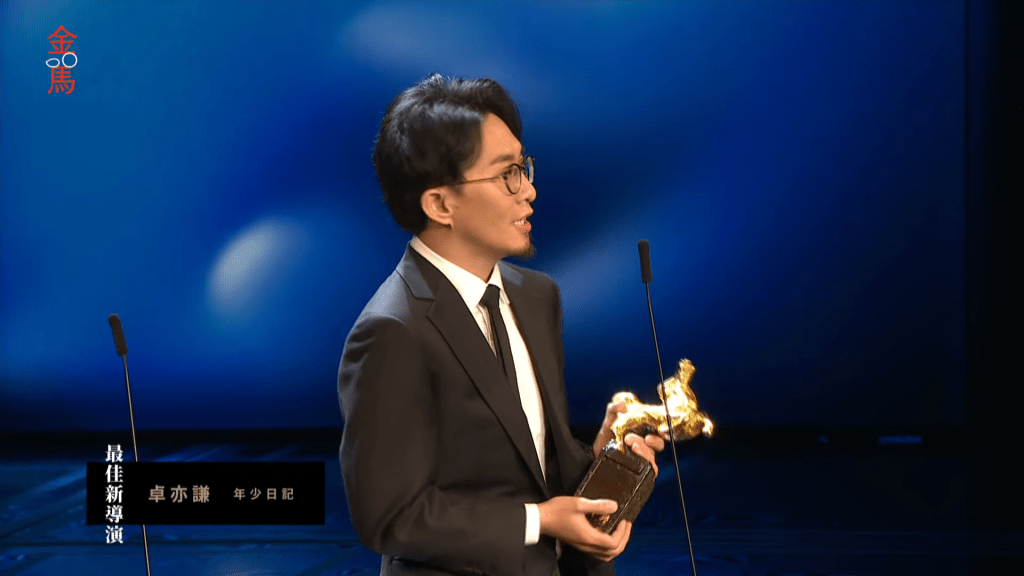 「最佳新導演」由《年少日記》香港導演卓亦謙獲得。