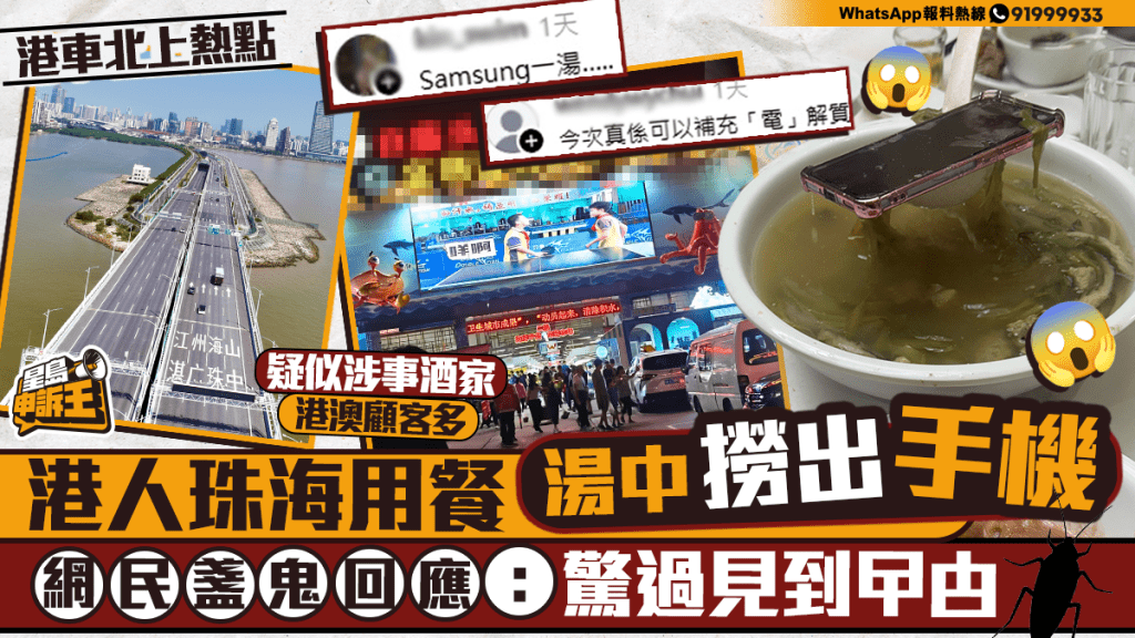 星島申訴王 | 港人珠海用餐 湯中撈出手機 網民盞鬼回應：驚過見到曱甴