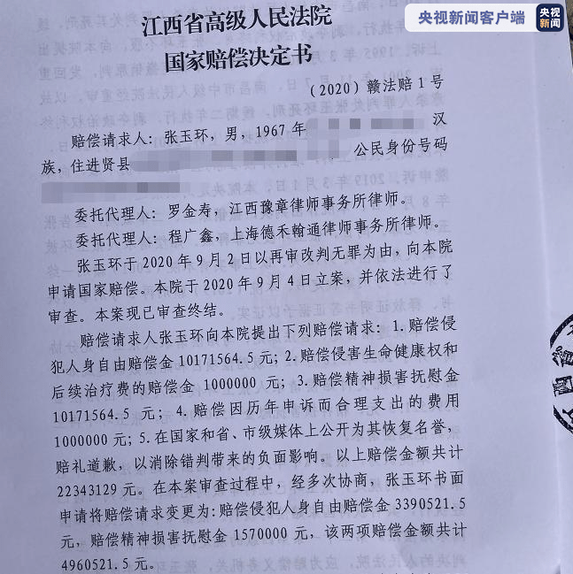 张玉环得到国家赔偿。