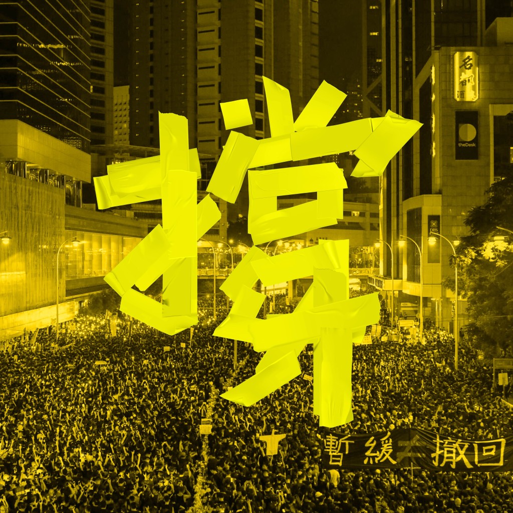 「撐」封面靈感源於示威現場的膠黏帶。
