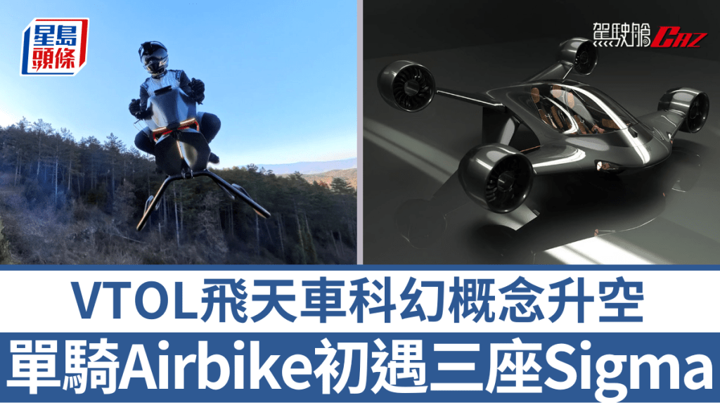 受惠低空經濟飛天車發展飛快,新近再有初創公司帶來單騎Airbike及3座Sigma兩款VTOL新概念。
