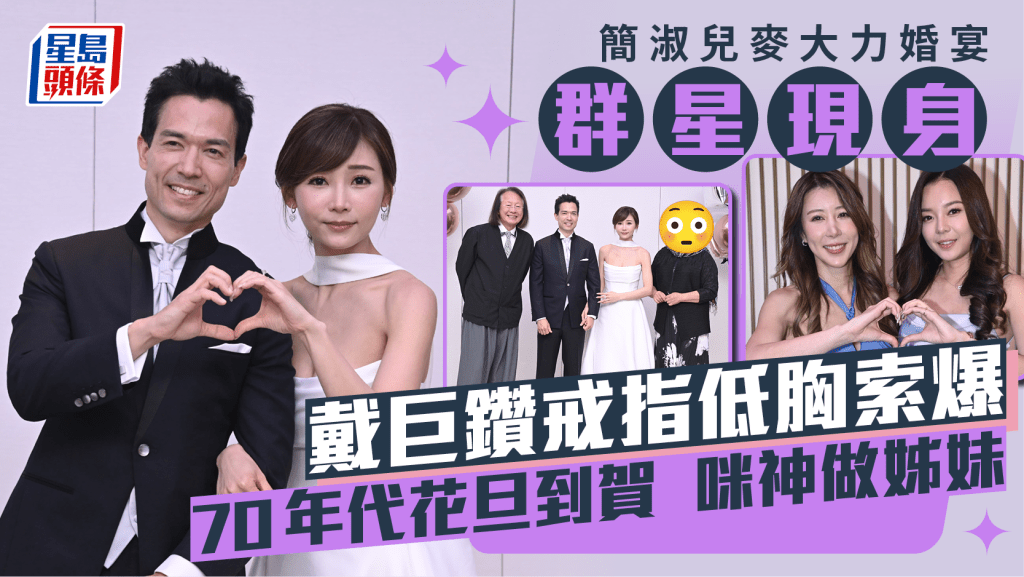 簡淑兒麥大力結婚丨群星現身婚宴！簡淑兒戴巨鑽低胸索爆 70年代花旦到賀