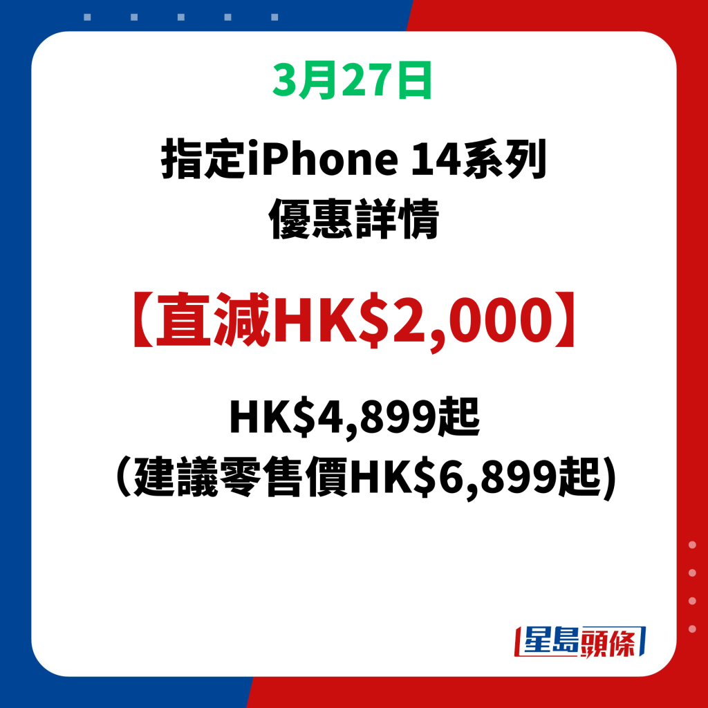 HK$4,899起 （建议零售价HK$6,899起)