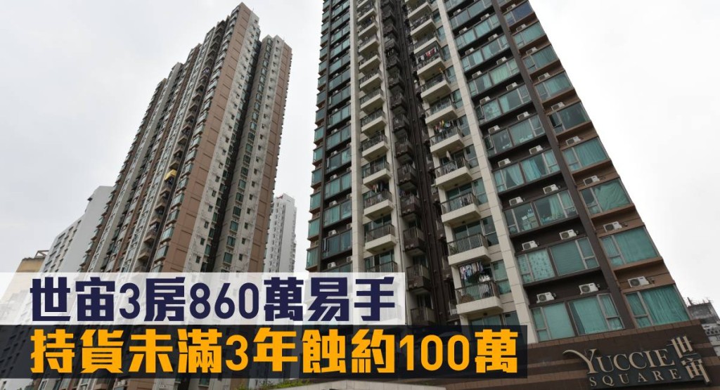 世宙持貨未滿3年蝕約100萬。