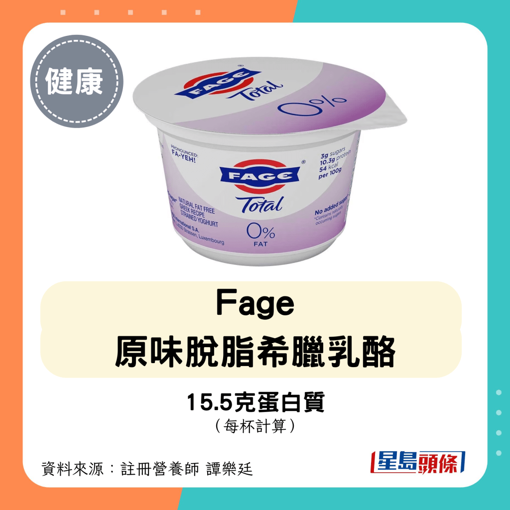 高蛋白低糖乳酪：Fage 原味脫脂希臘乳酪