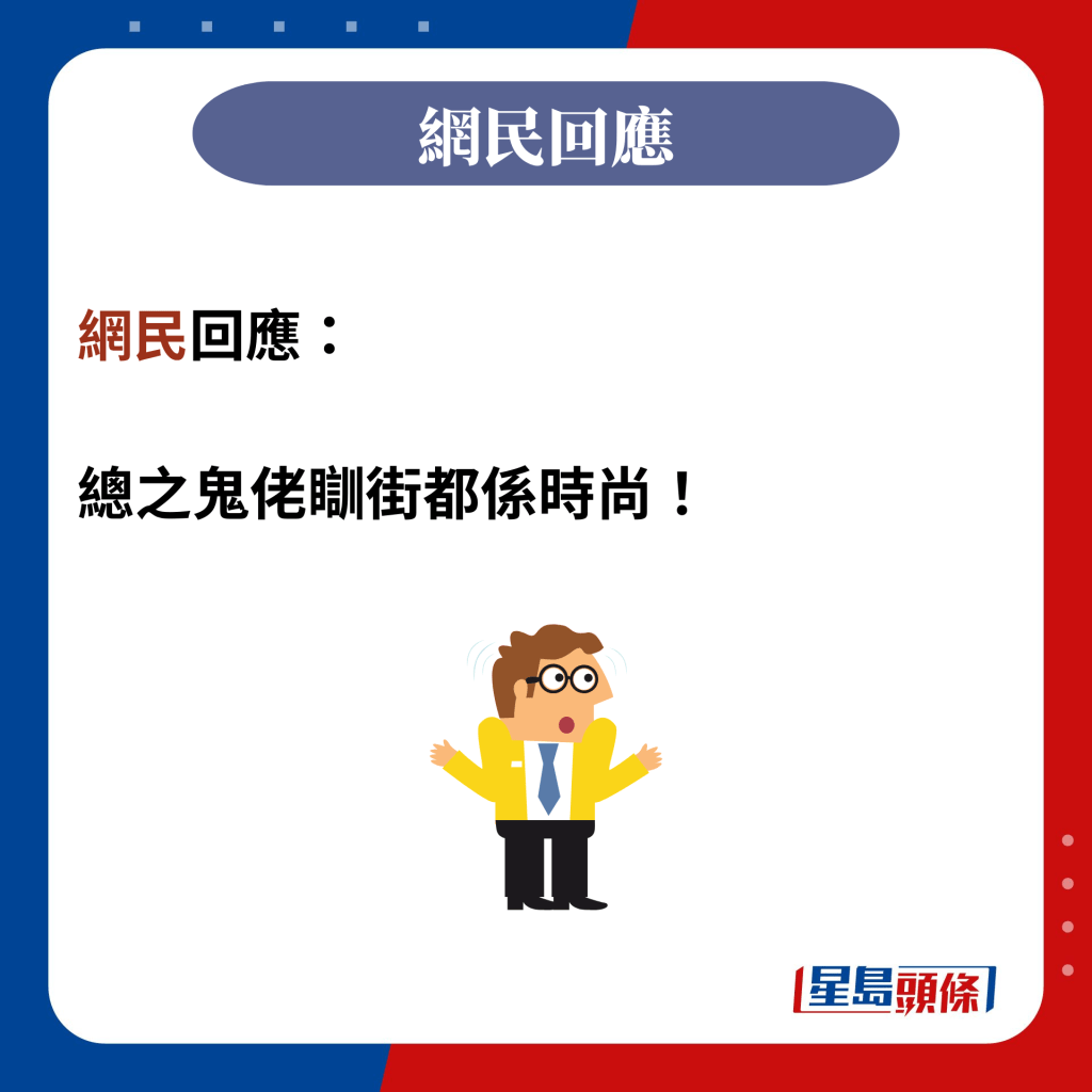 網民回應：  總之鬼佬瞓街都係時尚！