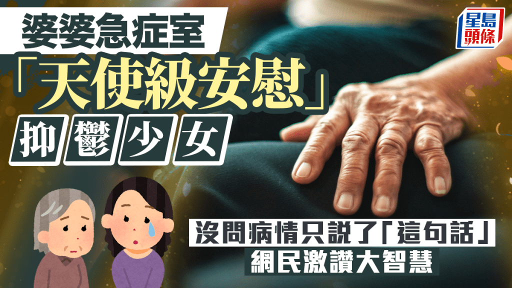 婆婆急症室「天使級安慰」抑鬱少女 沒問病情只說了「這句話」 網民激讚大智慧 ｜Juicy叮
