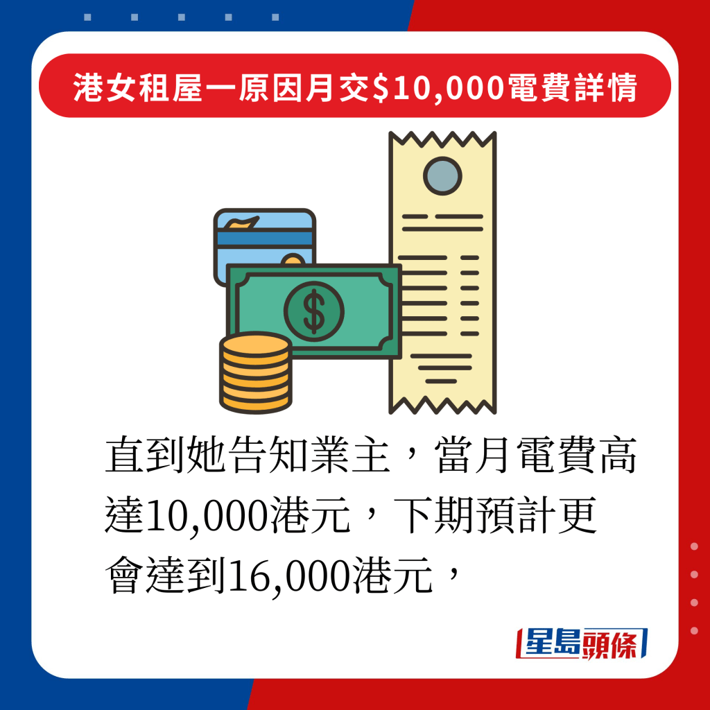 直到她告知業主，當月電費高達10,000港元，下期預計更會達到16,000港元，