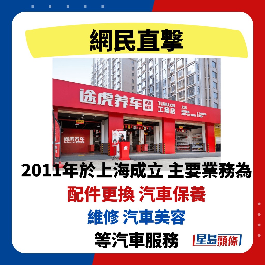 2011年于上海成立 主要业务为 配件更换 汽车保养  维修 汽车美容 等汽车服务