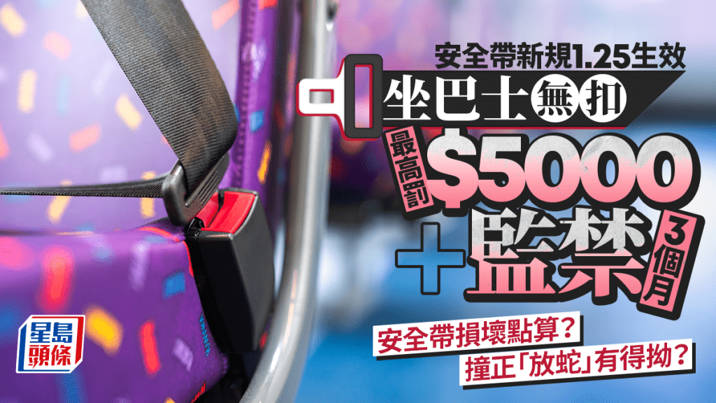 巴士安全帶懶人包︱乘客無扣安全帶最高罰$5000 即睇8大情景 撞正「放蛇」有得拗？