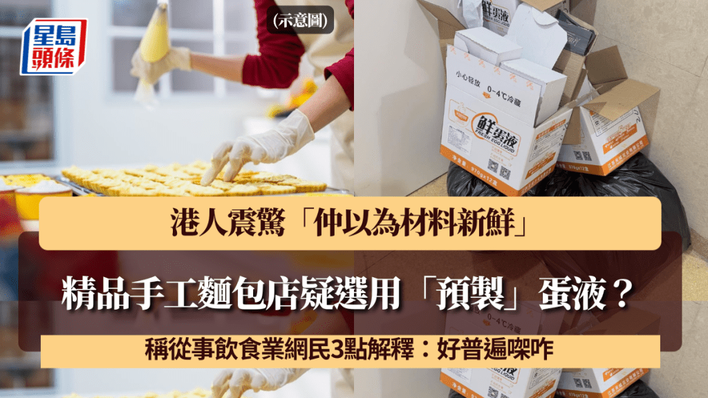 精品手工麵包店疑選用「預製」蛋液？港人震驚「仲以為材料新鮮」 稱從事飲食業網民3點解釋：好普遍㗎咋