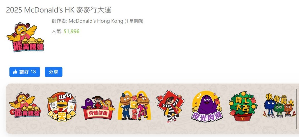 2. 2025 McDonald's HK 麥麥行大運