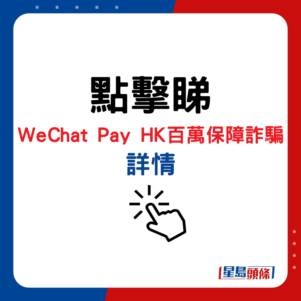 WeChat Pay HK百万保障诈骗详情