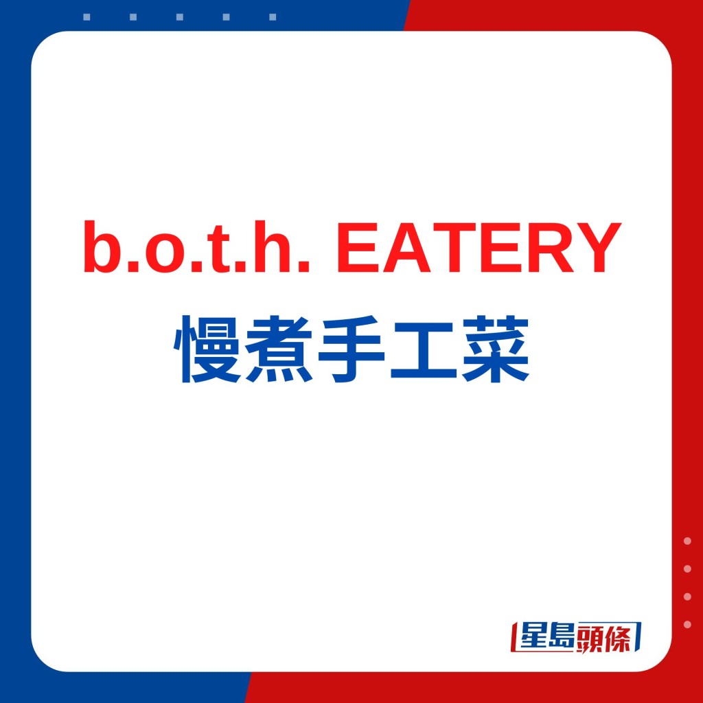 b.o.t.h. EATERY慢煮手工菜