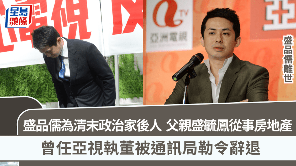盛品儒離世｜盛品儒為清末政治家後人   父親盛毓鳳從事房地產   曾任亞視執董被通訊局勒令辭退