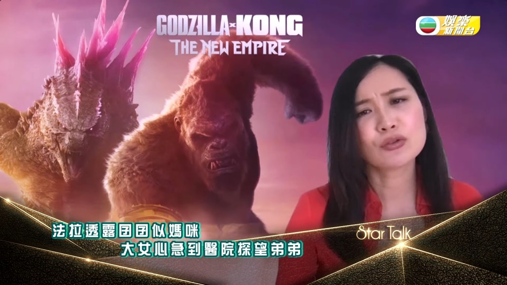 陳法拉為新片《哥斯拉 X 金剛：新帝國》宣傳接受訪問。