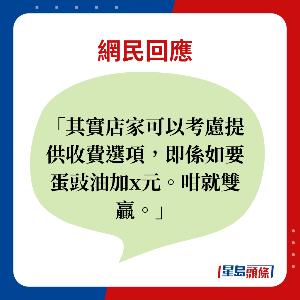 網民回應：其實店家可以考慮提供收費選項，即係如要蛋豉油加x元。咁就雙贏。