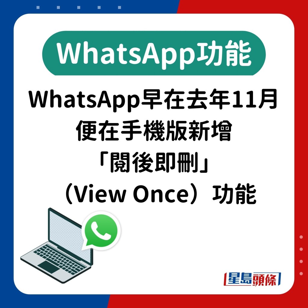 WhatsApp早在去年11月 便在手機版新增 「閱後即刪」 （View Once）功能